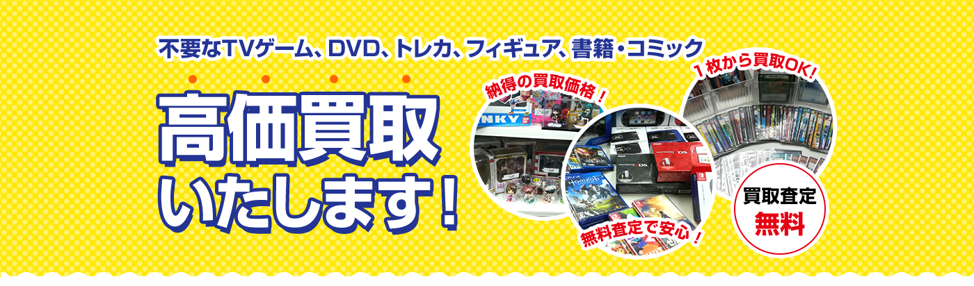 江戸川区船堀 ゲーム・トレカ・DVDの販売買取はモトナワールド