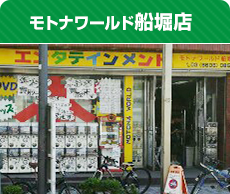 モトナワールド船堀店